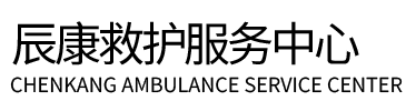 番禺区辰康救护车出租
